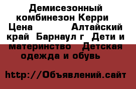 Демисезонный комбинезон Керри › Цена ­ 2 500 - Алтайский край, Барнаул г. Дети и материнство » Детская одежда и обувь   